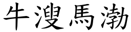 牛溲馬渤 (楷體矢量字庫)