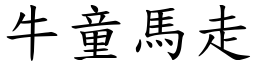 牛童馬走 (楷體矢量字庫)
