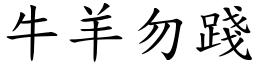 牛羊勿踐 (楷體矢量字庫)