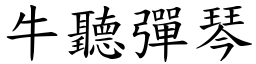 牛聽彈琴 (楷體矢量字庫)