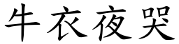 牛衣夜哭 (楷體矢量字庫)