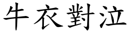 牛衣對泣 (楷體矢量字庫)