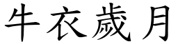 牛衣歲月 (楷體矢量字庫)