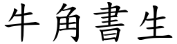 牛角書生 (楷體矢量字庫)