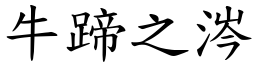 牛蹄之涔 (楷體矢量字庫)