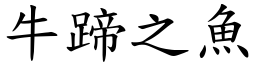 牛蹄之魚 (楷體矢量字庫)