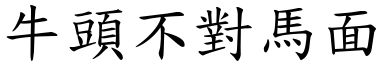 牛頭不對馬面 (楷體矢量字庫)
