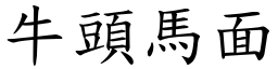 牛頭馬面 (楷體矢量字庫)