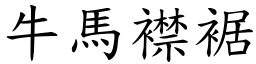 牛馬襟裾 (楷體矢量字庫)