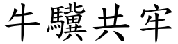 牛驥共牢 (楷體矢量字庫)