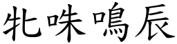 牝咮鳴辰 (楷體矢量字庫)