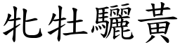 牝牡驪黃 (楷體矢量字庫)
