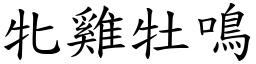 牝雞牡鳴 (楷體矢量字庫)