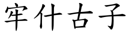 牢什古子 (楷體矢量字庫)