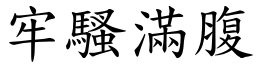 牢騷滿腹 (楷體矢量字庫)
