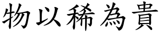 物以稀為貴 (楷體矢量字庫)