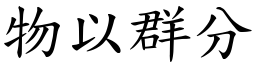 物以群分 (楷體矢量字庫)
