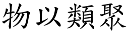 物以類聚 (楷體矢量字庫)