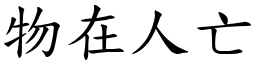 物在人亡 (楷體矢量字庫)