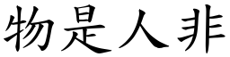 物是人非 (楷體矢量字庫)