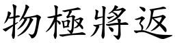 物極將返 (楷體矢量字庫)