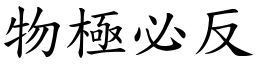 物極必反 (楷體矢量字庫)