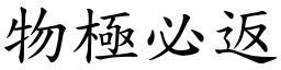 物極必返 (楷體矢量字庫)