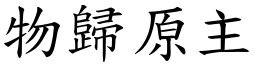 物歸原主 (楷體矢量字庫)