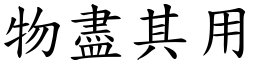物盡其用 (楷體矢量字庫)