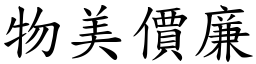 物美價廉 (楷體矢量字庫)