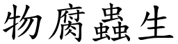 物腐蟲生 (楷體矢量字庫)