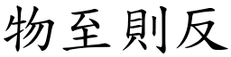 物至則反 (楷體矢量字庫)