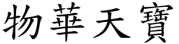 物華天寶 (楷體矢量字庫)