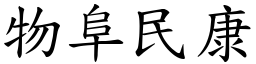 物阜民康 (楷體矢量字庫)