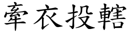 牽衣投轄 (楷體矢量字庫)