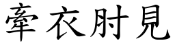 牽衣肘見 (楷體矢量字庫)