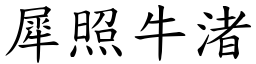 犀照牛渚 (楷體矢量字庫)