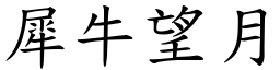 犀牛望月 (楷體矢量字庫)