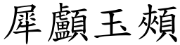 犀顱玉頰 (楷體矢量字庫)