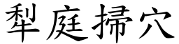 犁庭掃穴 (楷體矢量字庫)