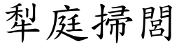 犁庭掃閭 (楷體矢量字庫)