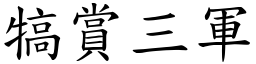 犒賞三軍 (楷體矢量字庫)