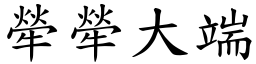 犖犖大端 (楷體矢量字庫)
