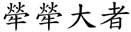 犖犖大者 (楷體矢量字庫)