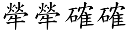 犖犖確確 (楷體矢量字庫)
