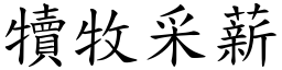 犢牧采薪 (楷體矢量字庫)
