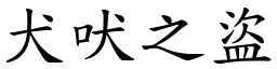 犬吠之盜 (楷體矢量字庫)