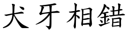 犬牙相錯 (楷體矢量字庫)
