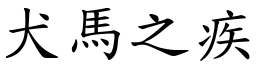 犬馬之疾 (楷體矢量字庫)