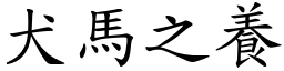 犬馬之養 (楷體矢量字庫)
